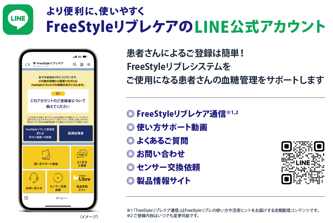 もっと！フリースタイルリブレ2 センサー交換手続きが簡単になりました
