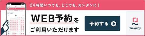 Web予約をご利用いただけます